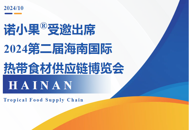 诺小果®受邀出席，2024第二届海南国际热带食材供应链博览会，HAINAN Tropical Food Supply Chain